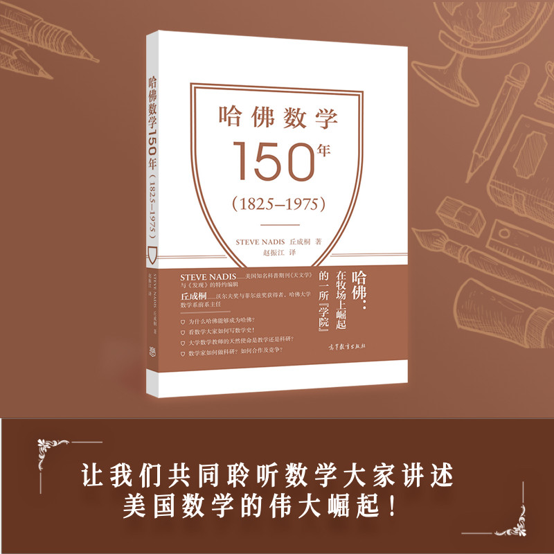 当当网 哈佛数学150年(1825–1975) 斯蒂夫·纳第斯 丘成桐编著 赵振江译 高等教育出版 聆听数学大家讲述美国数学发展史