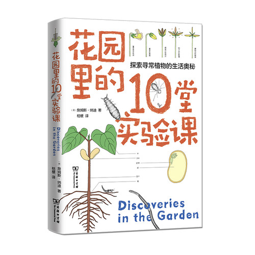 当当网 花园里的10堂实验课(自然观察丛书) [美]詹姆斯·纳迪 著 商务印书馆 正版书籍