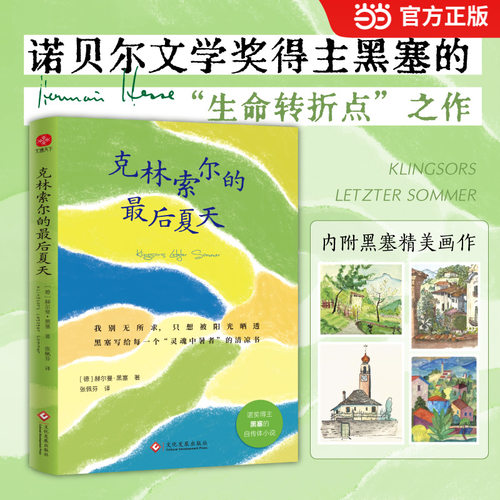 当当网 克林索尔的最后夏天 诺贝尔文学奖得主黑塞的自愈之书  诺奖得主黑塞代表作治愈焦虑的心灵之书外国文学小说世界名著