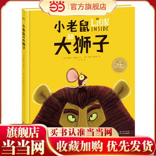 点读版 当当网正版 平 海豚绘本花园：小老鼠和大狮子 童书