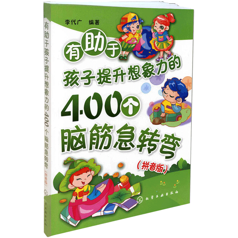 【当当网 正版童书】有助于孩子提升想象力的400个脑筋急转弯(拼音版)儿童逻辑思维训练打破惯有思维模式启迪儿童发挥自己思维图书