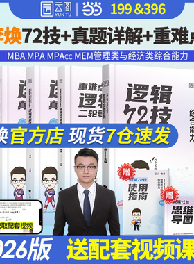 2026考研管综李焕逻辑72技真题大全解重难点特训二轮复习韩超数学199管理类联考综合能力396经济类联考 mba/mpa/mpacc张乃心写作