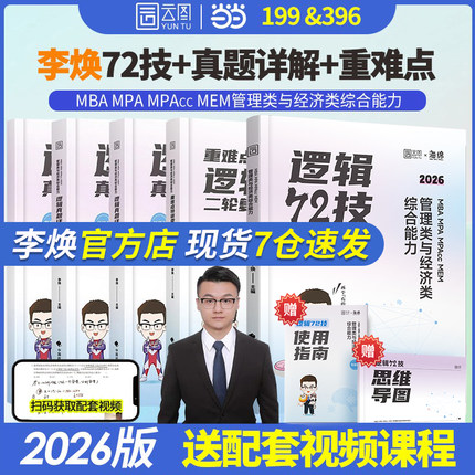 2026考研管综李焕逻辑72技真题大全解重难点特训二轮复习韩超数学199管理类联考综合能力396经济类联考 mba/mpa/mpacc张乃心写作