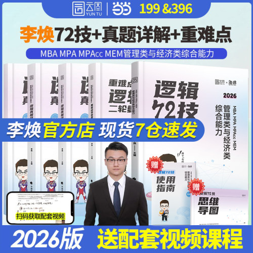 管综2026考研李焕逻辑72技