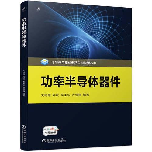 功率半导体器件.关艳霞 刘斌 吴美乐 卢雪梅9787111727743/机械工业出版社