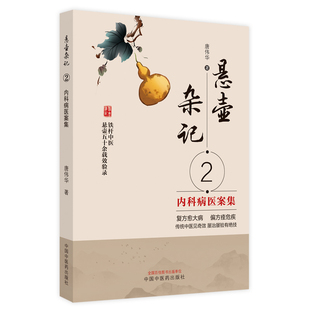 当当网 悬壶杂记. 2 内科病医案集 中医 中国中医药出版社 正版书籍