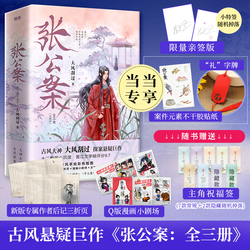 【当当限量亲签 】张公案（全三册）古风大神大风刮过 春文学情感探案悬疑巨作 收录四篇番外 正版书籍