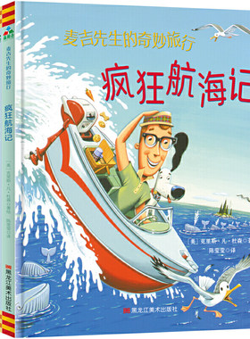 森林鱼童书·麦吉先生的奇妙旅行（全3册）（疯狂露营记+疯狂航海记+疯狂滑雪记）