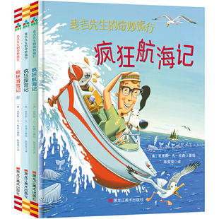 奇妙旅行 疯狂滑雪记 全3册 疯狂航海记 疯狂露营记 森林鱼童书·麦吉先生