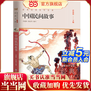 ：中国民间故事 升级版 世界少年文学经典 文库