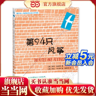 童书 第94只风筝 原著作者 当当网 英国桂冠作家莫波格作品 战马 正版 奥斯卡大片 蒲公英海外儿童文学书系④