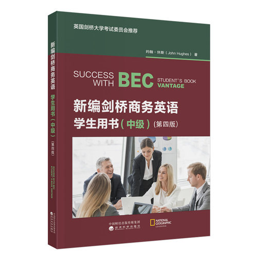 新编剑桥商务英语学生用书（中级）（第四版）