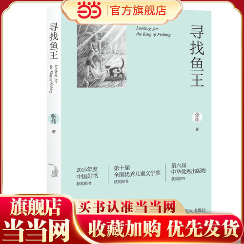 寻找鱼王（二版）茅盾文学奖得主张炜作品  荣获“中国好书”大奖