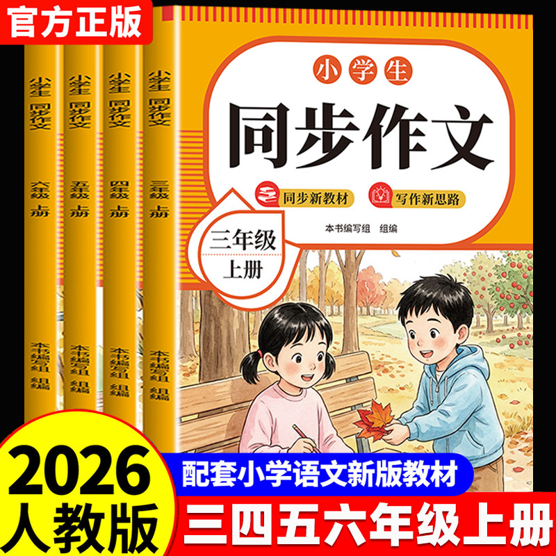 当当2026新版三四五六年级上册同步作文人教版小学作文书小学生黄冈优秀作文大全6年级范文仿写素材全解语文满分作文下册写作指导