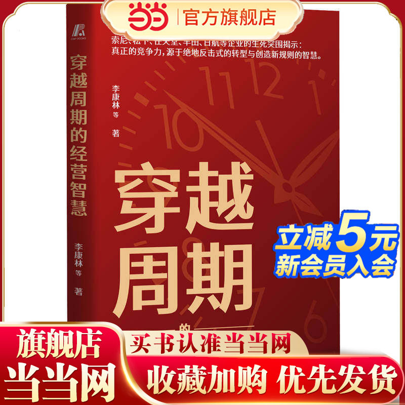 穿越周期的经营智慧    李康林 等    企业经营管理 企业创新