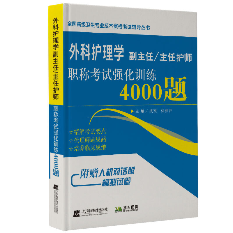 外科护理学副主任/主任护师职称考试强化训练4000题 书籍/杂志/报纸 护理学 原图主图