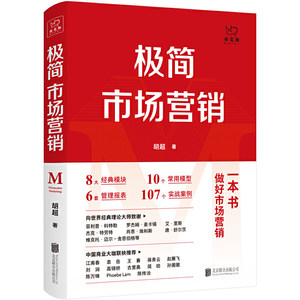 【当当网】极简市场营销：完整体系和落地打法胡超著 8大经典模块 10个常用模型 6套管理报表 107个实战案例正版书籍