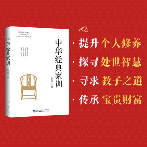 中华经典家训修身齐家品格格局