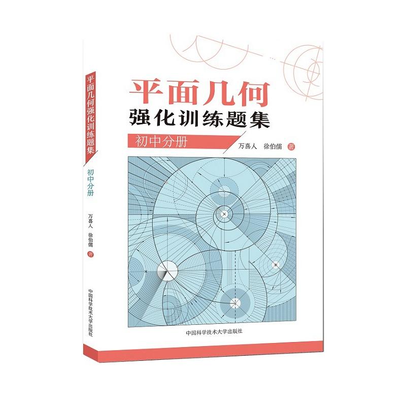 平面几何强化训练题集（初中分册）