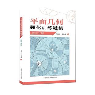 平面几何强化训练题集(初中分册)