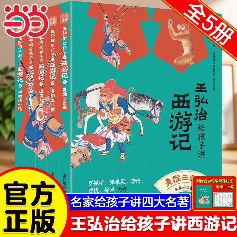 王弘治给孩子讲西游记全套5册