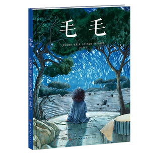 毛毛（文学巨匠米切尔·恩德代表作50周年精装纪念绘本，曹文轩马伯庸彭懿阿甲笛安张祖庆推荐。德国青少年文学奖得主，作品全球