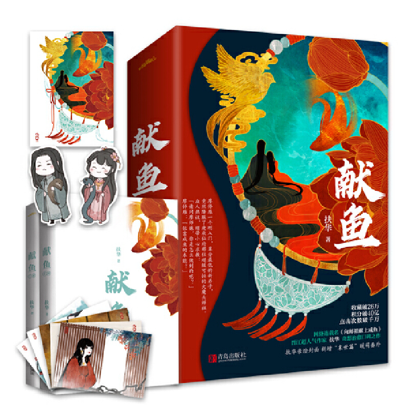 【当当网海报+书签+明信片】献鱼原名向师祖献上咸鱼晋江2019年度zui受欢迎站内作者扶华治愈之作