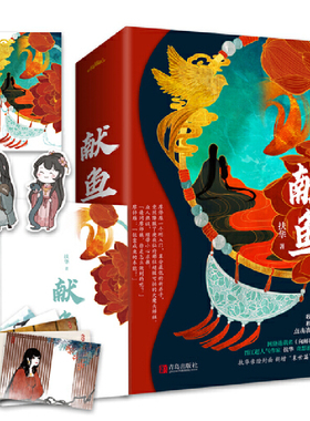 【当当网 海报+书签+明信片】献鱼 原名向师祖献上咸鱼 扶华治愈之作陈飞宇王影璐主演影视剧原著小说 晋江2019年度zui受欢迎站内