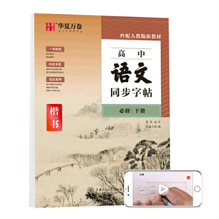 华夏万卷 高中语文同步字帖必修下册 周培纳硬笔书法楷书字帖学生临摹描红练字帖人教版高中教材同步练习册