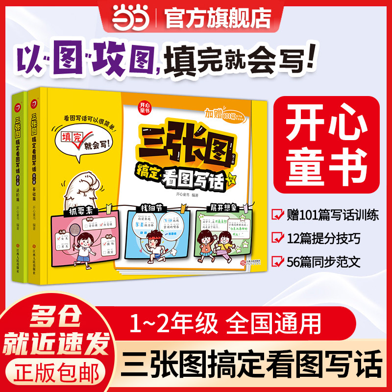 当当网开心童书1-2年级看图写话