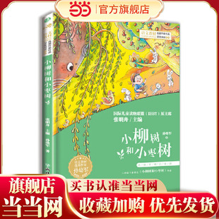 小枣树和小柳树