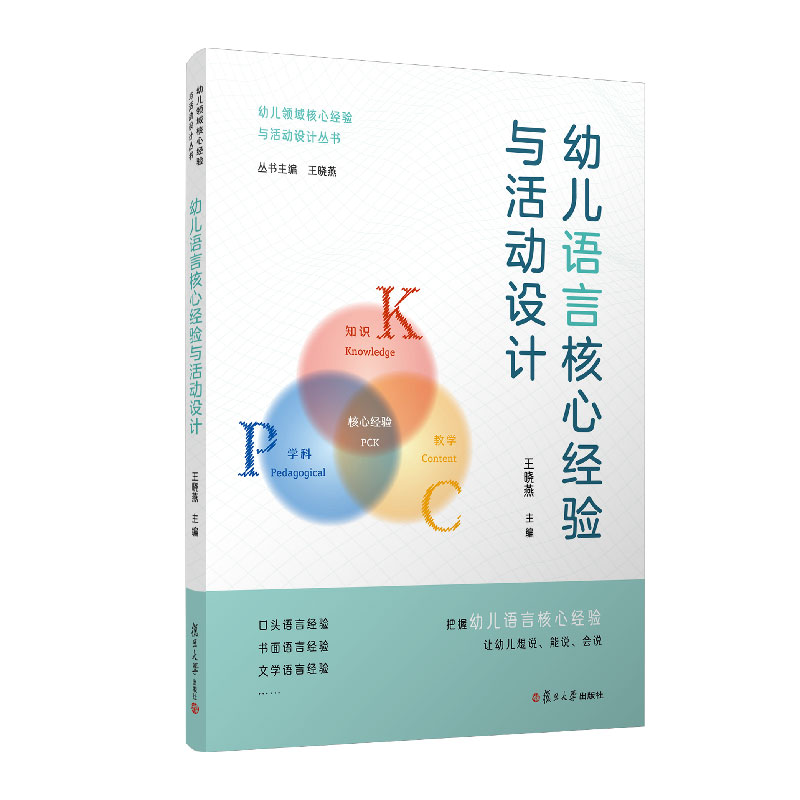 幼儿语言核心经验与活动设计
