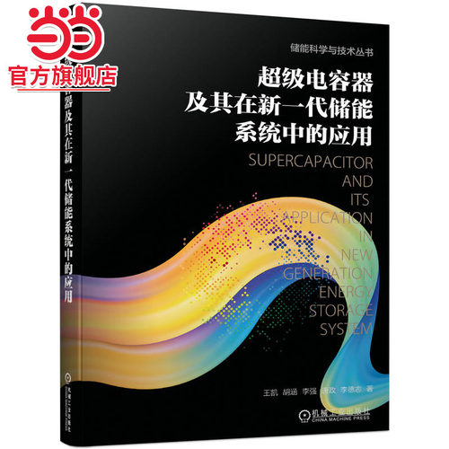 当当网 超级电容器及其在新一代储能系统中的应用 储能科学与技术 储能系统研究 机械工业出版社 正版书籍
