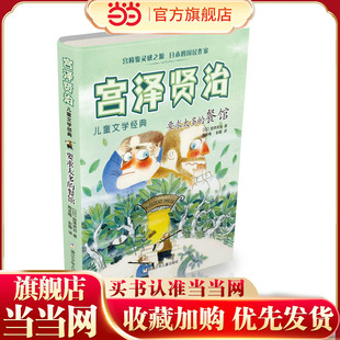 宫泽贤治儿童文学经典:要求太多的餐馆(百班千人暑期)