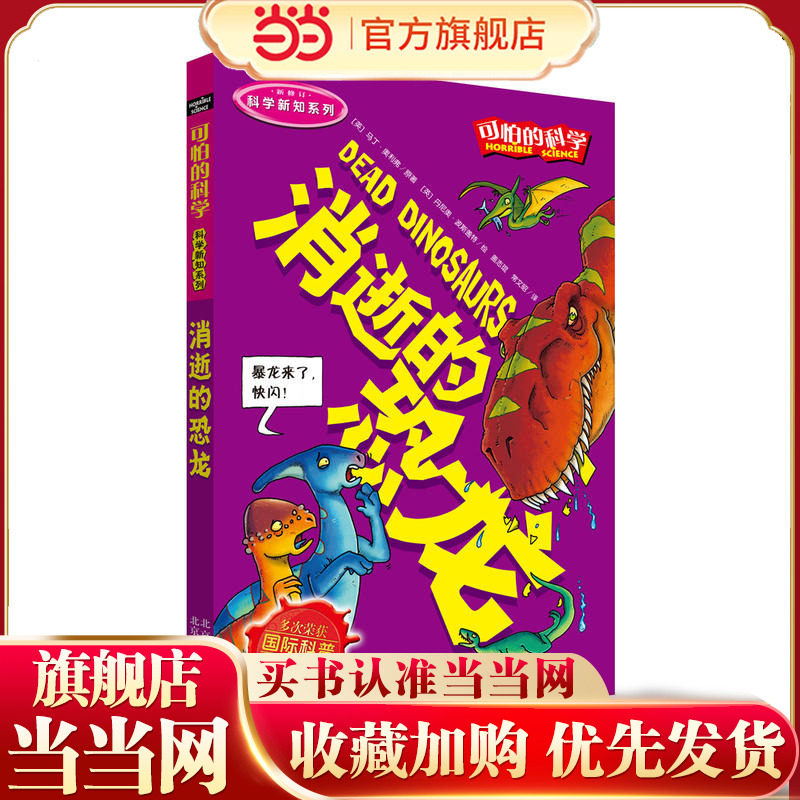 可怕的科学科学新知系列·消逝的恐龙
