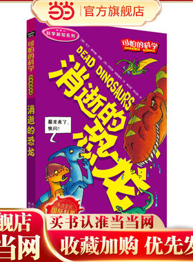 可怕的科学科学新知系列·消逝的恐龙