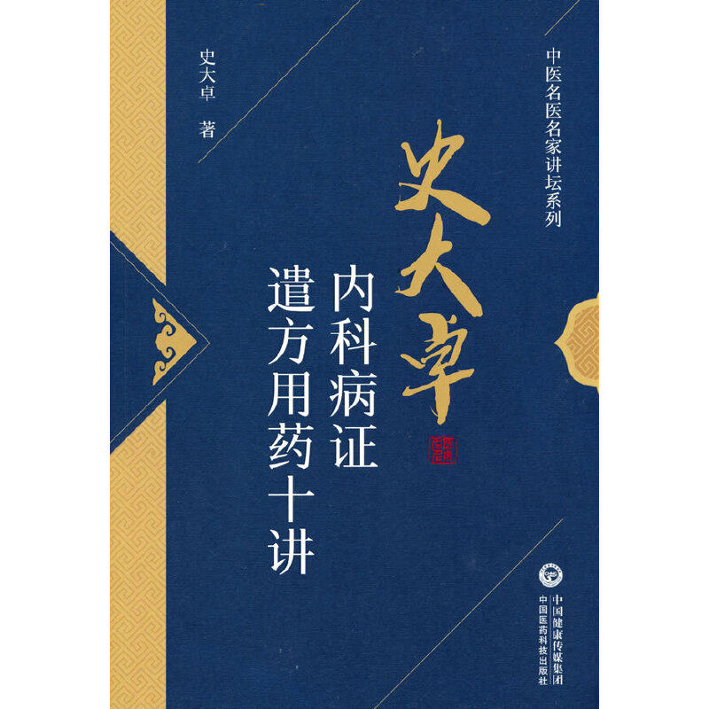 史大卓内科病证遣方用药十讲(中医名医名家讲坛系列)
