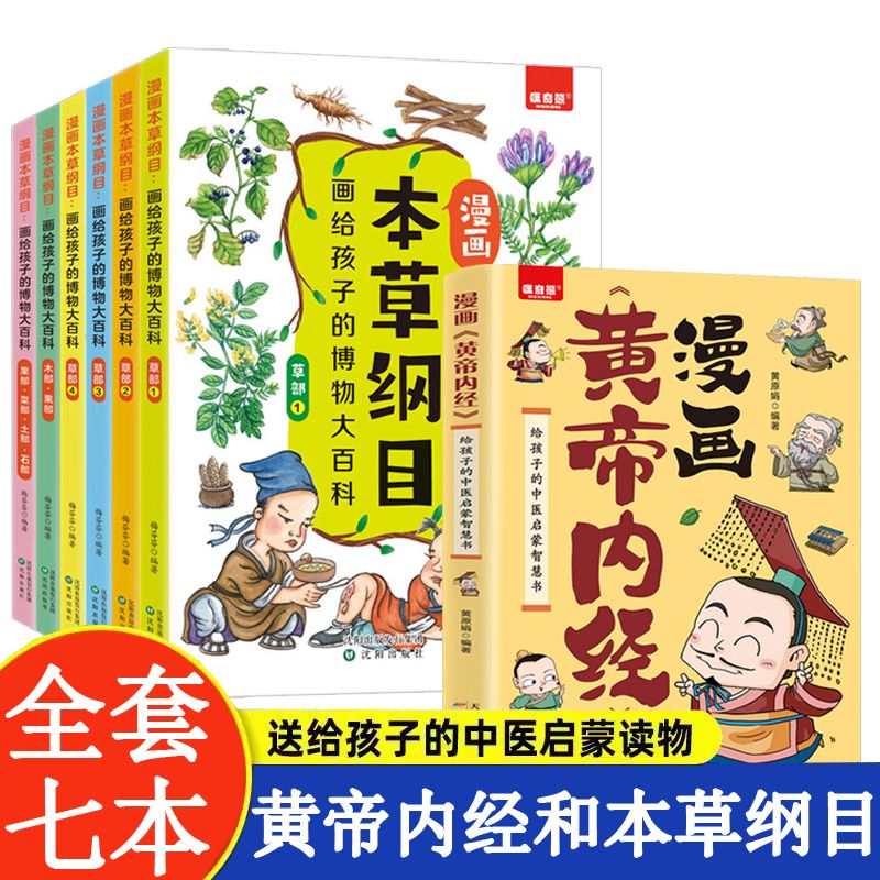 当当网 全7册漫画黄帝内经给孩子的中医启蒙智慧书本草纲目画给孩子的博物大百科中医家庭养生 梅芬芬 沈阳出版社 正版书籍