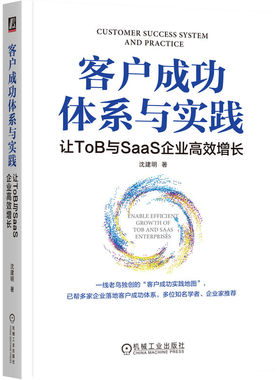 客户成功体系与实践：让ToB与SaaS企业高效增长