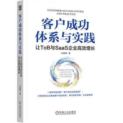 客户成功体系与实践：让ToB与SaaS企业高效增长