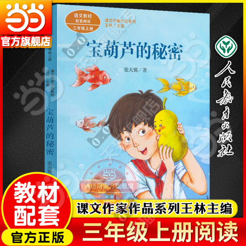 当当网旗舰店】宝葫芦的秘密三年级课外书上册张天翼必人教版读四年级下语文阅读课文作家作品系列人民教育出版社小学生原著完整版