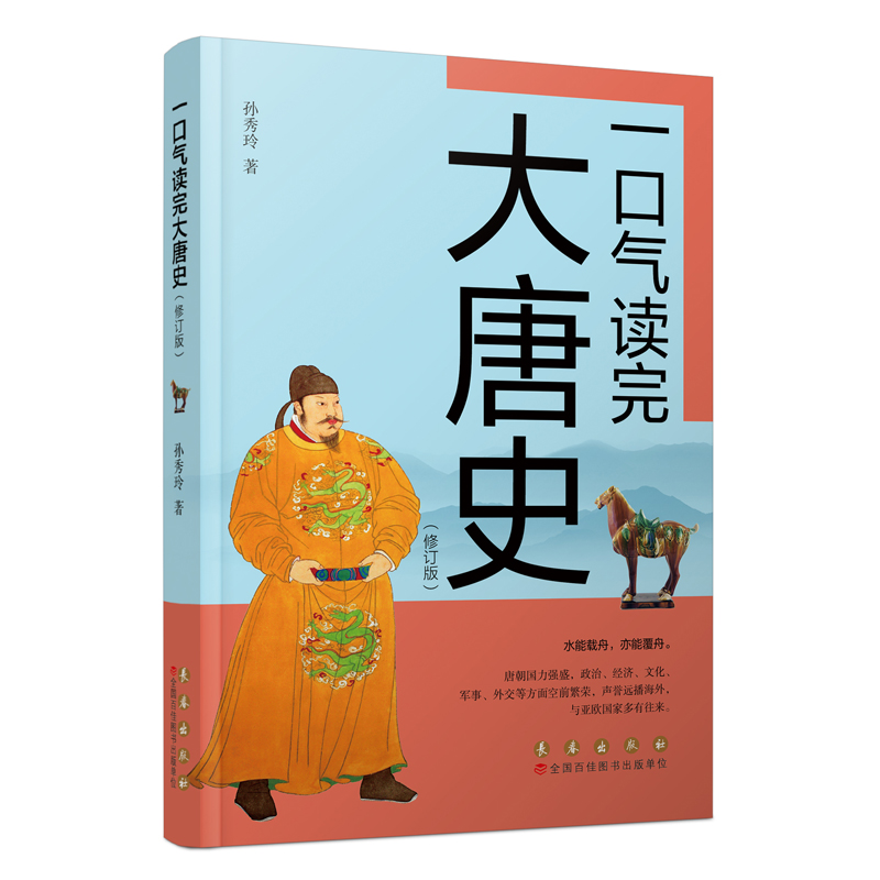一口气读完大唐史