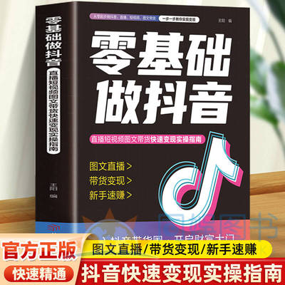 【当当网】零基础做抖音 从零起步做抖音书籍零基础玩转电商从入门到精通抖音短视频吸粉引流变现攻略创意引流涨