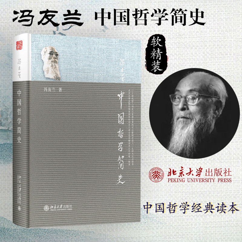 【当当网直营】中国哲学简史 中国文化精神套装 冯友兰 著 中国哲学经典读本 当代文化研究 北京大学出版社 正版书籍