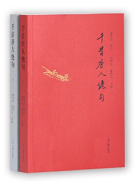 当当网 千首唐人绝句(全二册) 富寿荪 选注 刘拜山 富寿荪 评解 上海古籍出版社 正版书籍