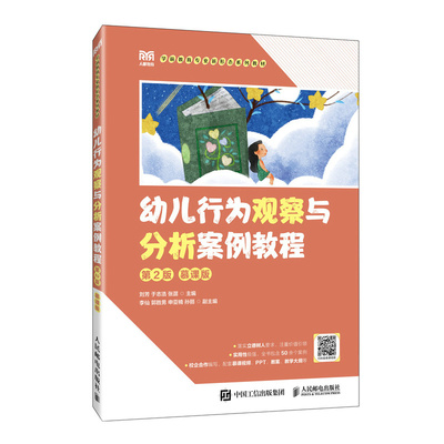 幼儿行为观察与分析案例教程（第2版 慕课版）