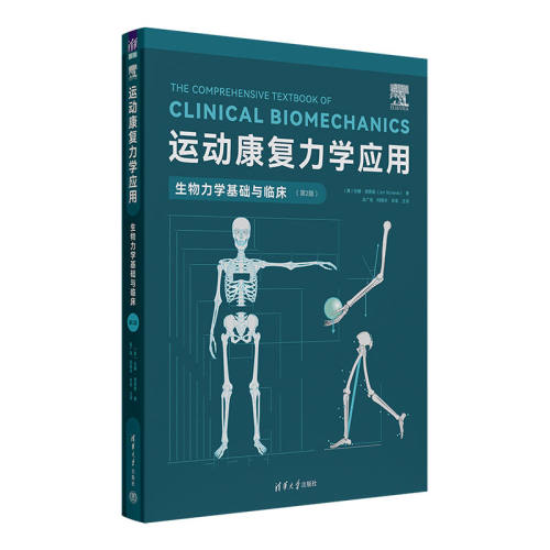 运动康复力学应用：生物力学基础与临床（第2版）