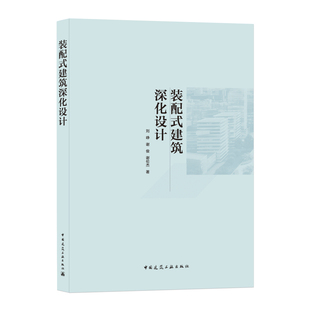 当当网 装配式建筑深化设计 刘峥 谢俊 谢伦杰 中国建筑工业出版社 正版书籍