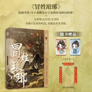 当当网 冒姓琅琊1+2 上荆州乱全两册 东周公子南著 关于南朝贵公子是我冒充这回事绝境开局伪造身份揭秘黑幕 历史小说正版畅销书籍