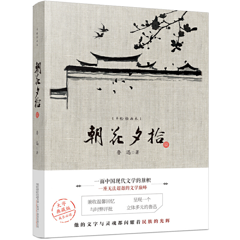 当当网《朝花夕拾》2021新版 鲁迅散文集完整收录 甄选杂文名篇 初中生课外阅读书籍老师推荐
